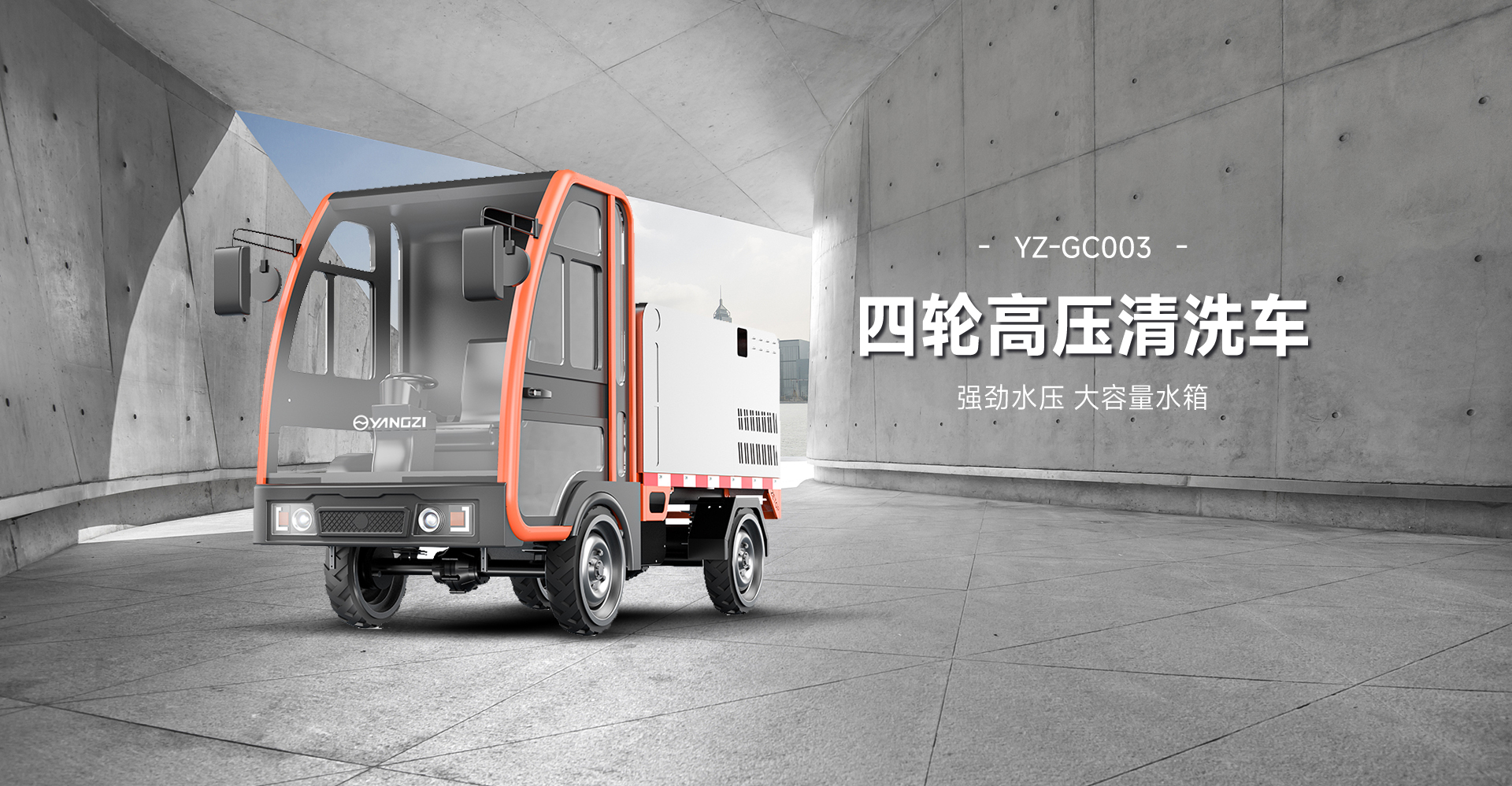 揚(yáng)子電動(dòng)高壓清洗車(chē)YZ-GC003